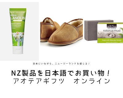 ニュージーランド製品を日本語でお買い物！「アオテアギフツ
